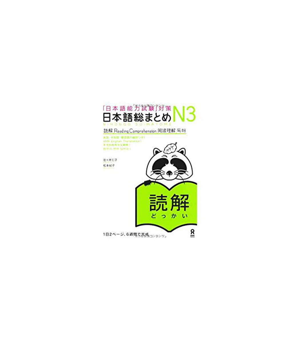 日本語総まとめ N3 読解 (「日本語能力試験」対策) Nihongo Soumatome N3 Reading - Yabani Store