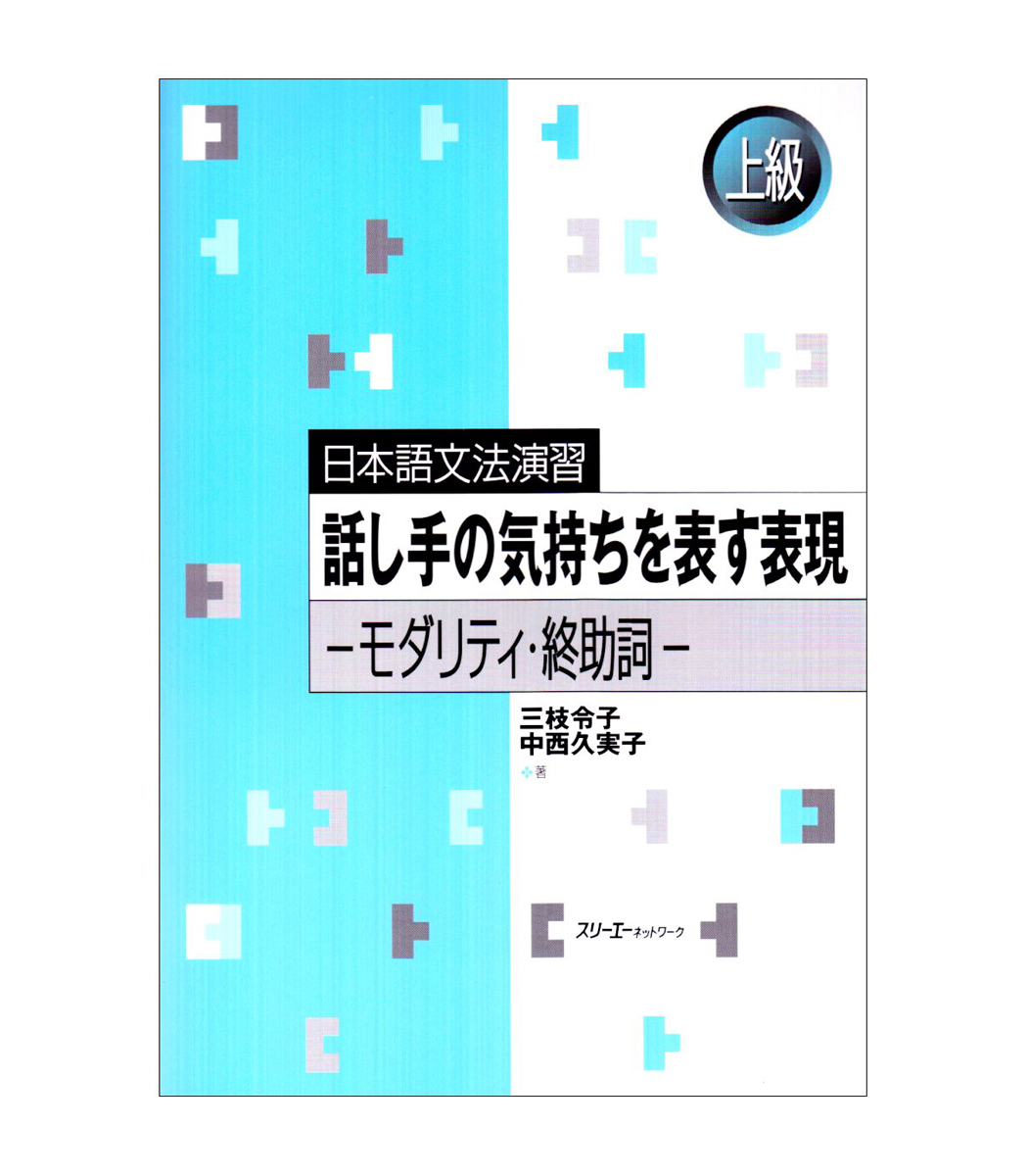 日本語文法演習 話し手の気持ちを表す表現―モダリティ・終助詞 上級 (日本語文法演習-上級-) - Yabani-Ya Store