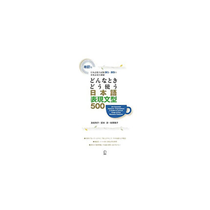 改訂版 どんなときどう使う 日本語表現文型500 500 Essential Japanese Expressions: A Guide to Correct Usage of Key Sentence Patterns (New Edition) 修订版 在什么情况下使用如何使用 日语表现句型500 ... 日语表现句型系列 그때 그때 다른 상황별 일본어 표현 문형 시리즈