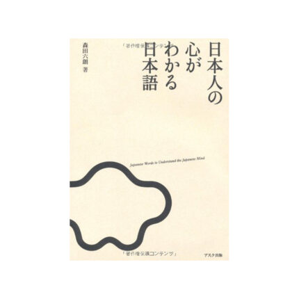日本人の心がわかる日本語 Nihonjin no Kokoro ga Wakaru Nihongo