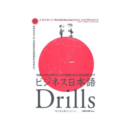 ビジネス日本語Drills―外国人のための「ビジネス敬語」から「会社訪問」まで