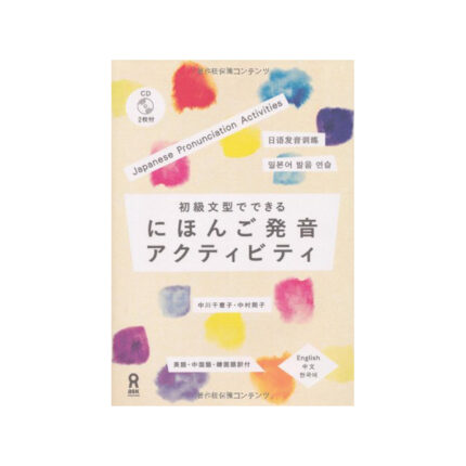 初級文型でできる にほんご発音アクティビティ(CD付) Shoukyuubunkei de Dekiru Nihongo Hatsuon Akutibiti