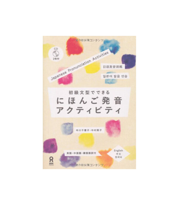 41rJq6vdeyL.jpg 初級文型でできる にほんご発音アクティビティ(CD付)  Shoukyuubunkei de Dekiru Nihongo Hatsuon Akutibiti - الصورة 1