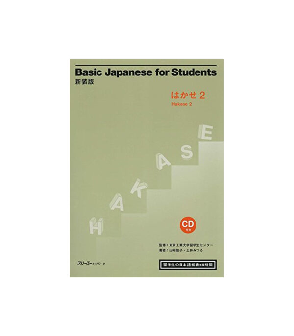 41zuDIIqDqL.jpg 新装版Basic Japanese for Students はかせ〈2〉留学生の日本語初級45時間 - الصورة 1