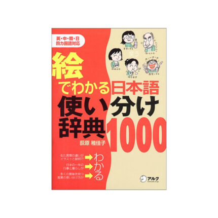 絵でわかる日本語使い分け辞典1000
