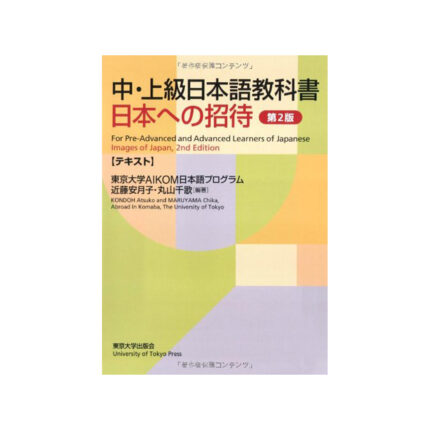 中・上級日本語教科書 日本への招待 テキスト
