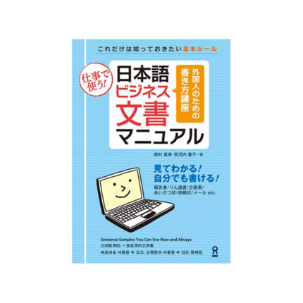 仕事で使う! 日本語ビジネス文書マニュアル Nihongo Bijinesu Bunsho Manyuaru