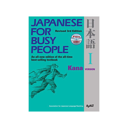 コミュニケーションのための日本語 【改訂第3版】 I かな版テキスト - Japanese for Busy People [Revised 3rd Edition] I Kana Version