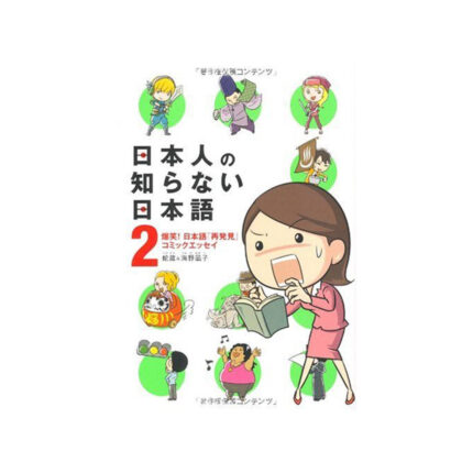 日本人の知らない日本語2