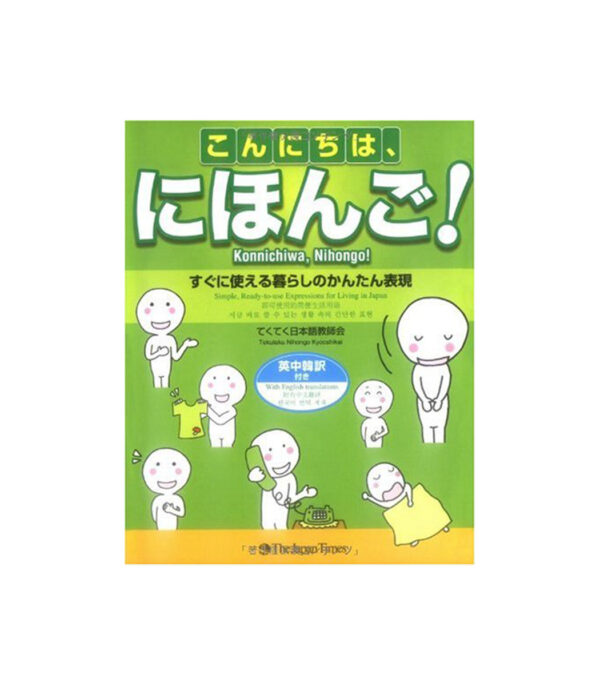 ⁦Konnichiwa, Nihongo! こんにちは、にほんご!⁩ - الصورة ⁦1⁩