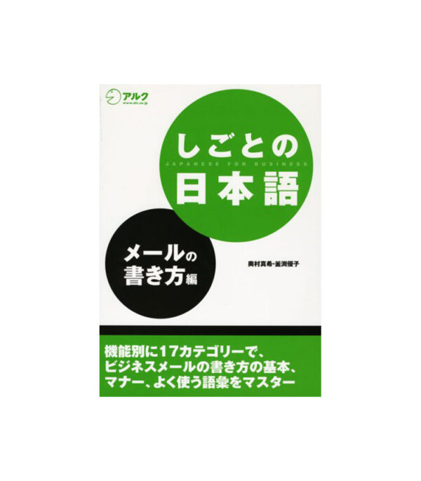 51Q3aSjec0L.jpg しごとの日本語 メールの書き方編 - الصورة 1