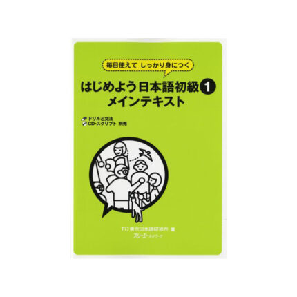 はじめよう日本語初級〈1〉メインテキスト―毎日使えてしっかり身につく