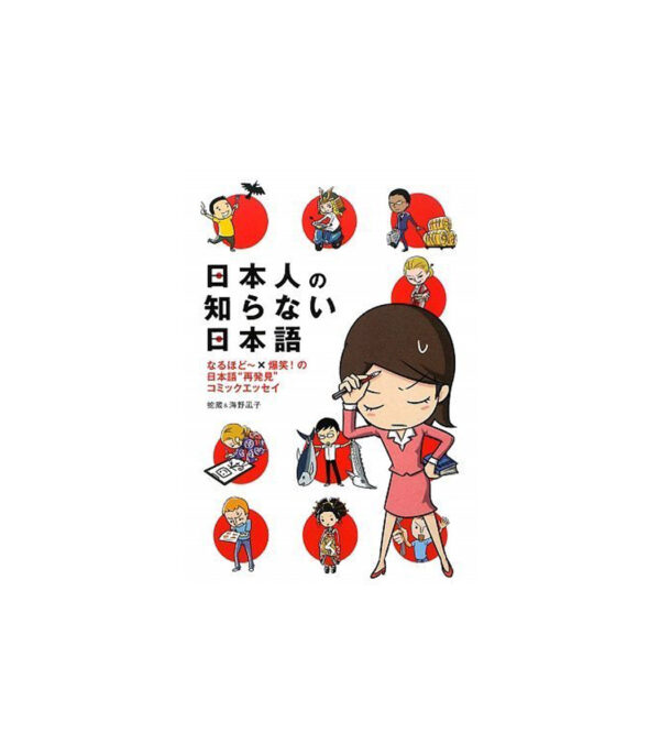 日本人の知らない日本語 - 画像 (1)