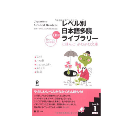 レベル別日本語多読ライブラリー にほんごよむよむ文庫 レベル1 vol.1