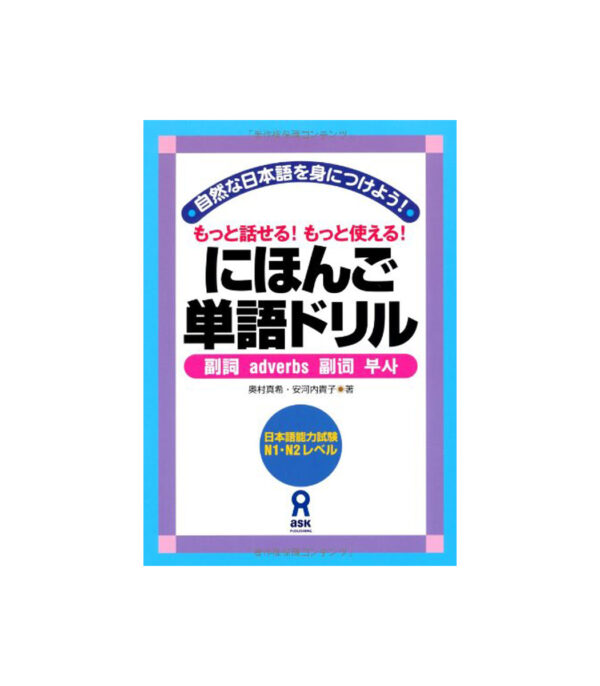 51itcyVRO4L.jpg にほんご単語ドリル 副詞 Nihongo Tango Doriru Fukushi - الصورة 1