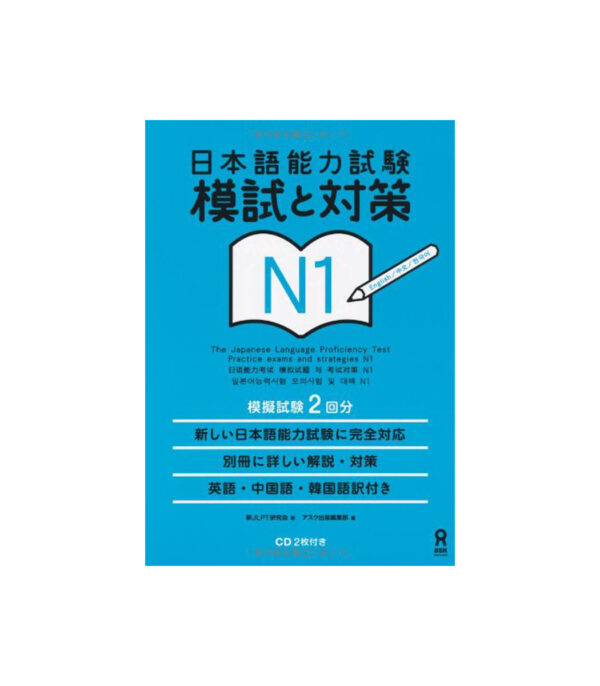 51nhYeacyTL.jpg 日本語能力試験 模試と対策 N1 Nihongo Nouryoku Shiken Moshi to Taisaku N1 - الصورة 1