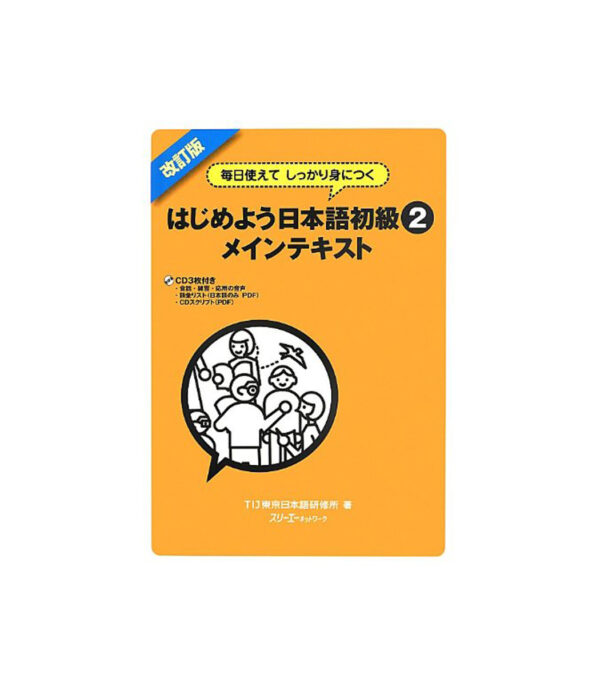 ⁦毎日使えてしっかり身につく はじめよう日本語初級〈2〉メインテキスト⁩ - الصورة ⁦1⁩