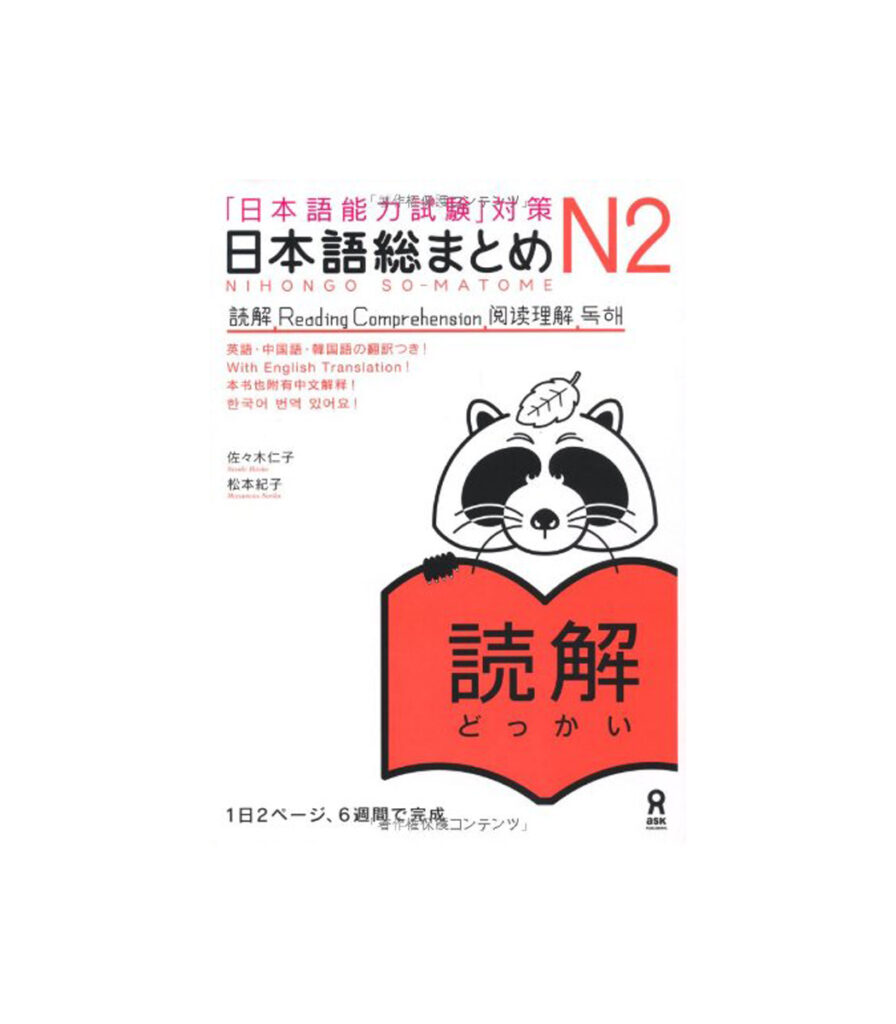 日本語総まとめ N2 読解 (「日本語能力試験」対策) Nihongo Soumatome N2 Reading - Yabani-Ya Store