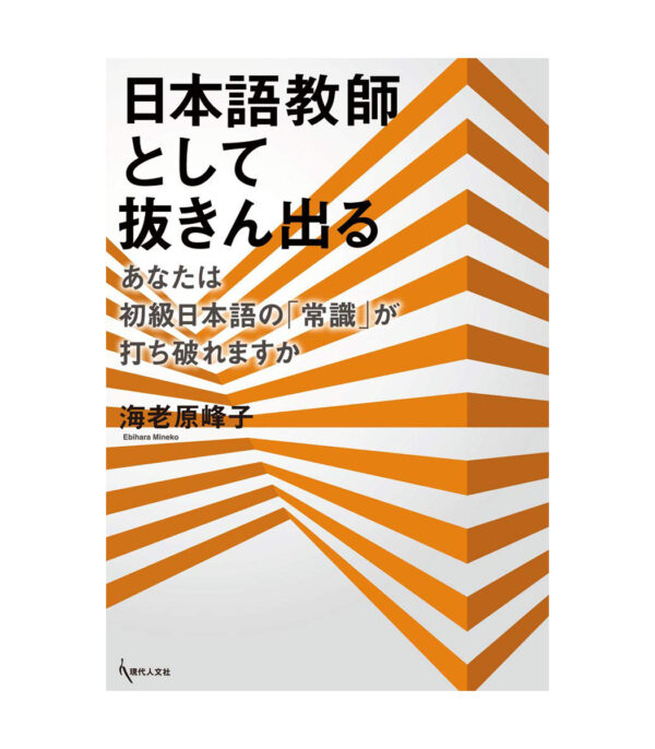 ⁦日本語教師として抜きん出る: あなたは初級日本語の「常識」が打ち破れますか⁩ - الصورة ⁦1⁩