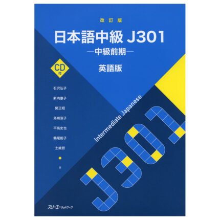改訂版 日本語中級J301 -中級前期- 英語版