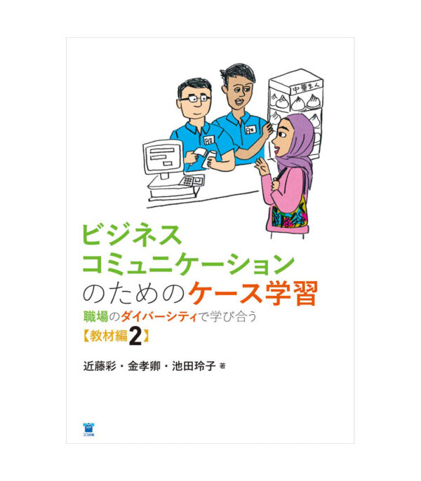 61Kk-WBZLJL.jpg ビジネスコミュニケーションのためのケース学習:職場のダイバーシティで学び合う【教材編2】 - الصورة 1
