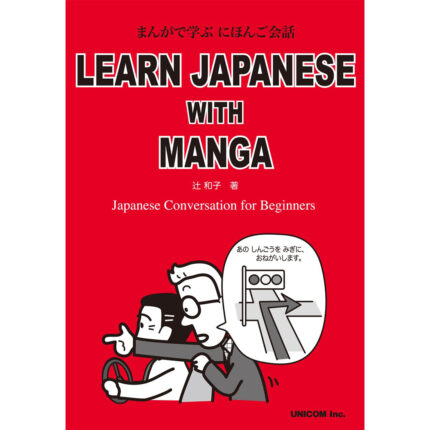 Learn Japanese with Manga まんがで学ぶ にほんご会話