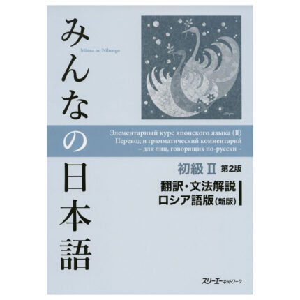 みんなの日本語初級II 第2版 翻訳・文法解説ロシア語版(新版)