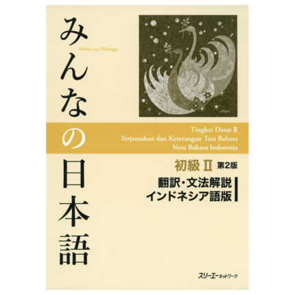 みんなの日本語初級II 第2版 翻訳・文法解説 インドネシア語版