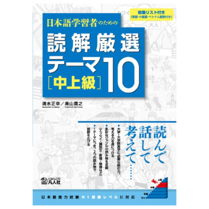 日本語学習者のための 読解厳選テーマ10 [中上級]