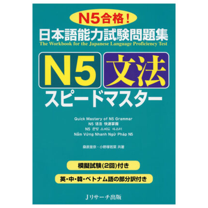 日本語能力試験問題集 N5文法スピードマスター
