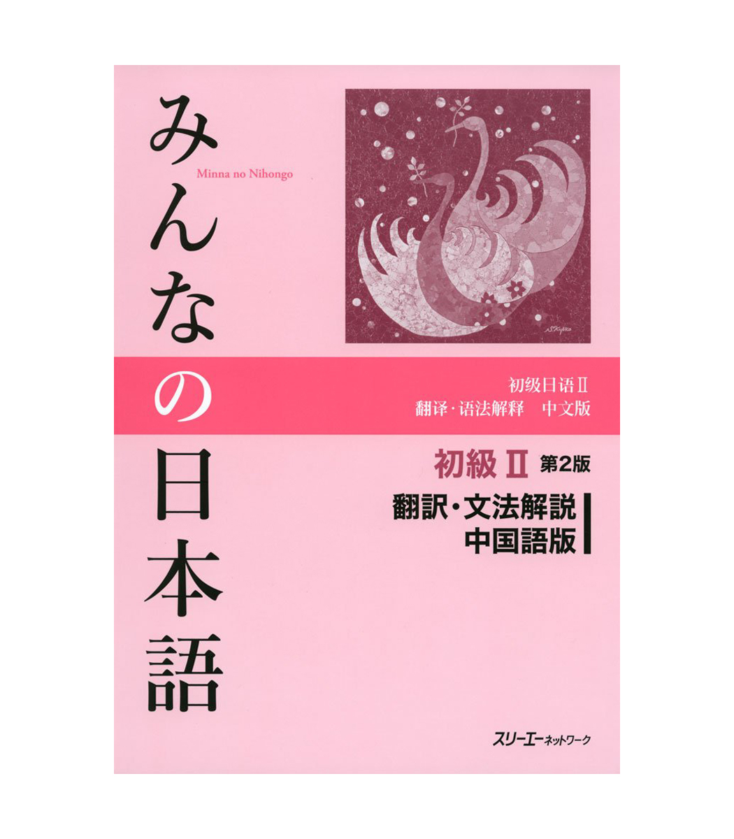 みんなの日本語初級Ⅱ 第2版 翻訳・文法解説 中国語版 - Yabani-Ya Store
