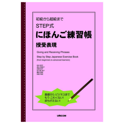初級から超級まで STEP式にほんご練習帳 授受表現