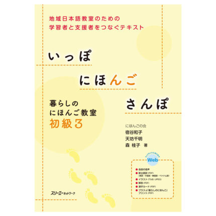 いっぽ にほんご さんぽ 暮らしのにほんご教室 初級3