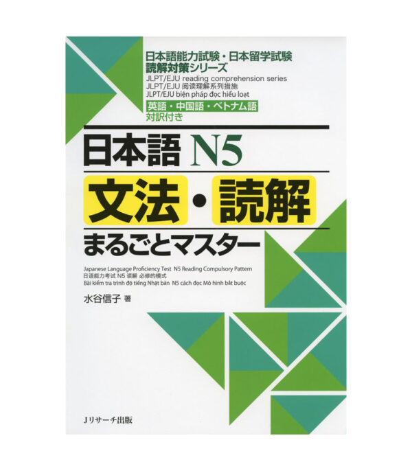 61ng4UWbU3L.jpg 日本語N5文法・読解まるごとマスター (日本語能力試験・日本留学試験読解対策シリーズ) - الصورة 1