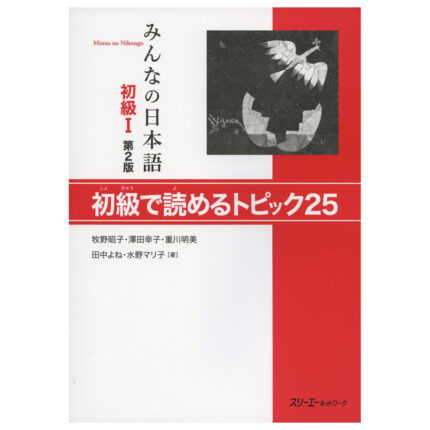 みんなの日本語初級I 第2版 初級で読めるトピック25