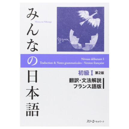 みんなの日本語初級I第2版翻訳・文法解説フランス語版