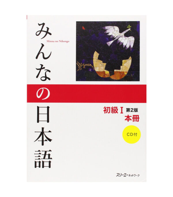 ⁦Minna no Nihongo Shokyu 1 Honsatsu (Everyone's Japanese Beginner 1 Textbook) 2nd Edition⁩ - الصورة ⁦1⁩
