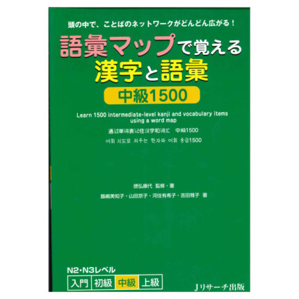 語彙マップで覚える 漢字・語彙 中級1500