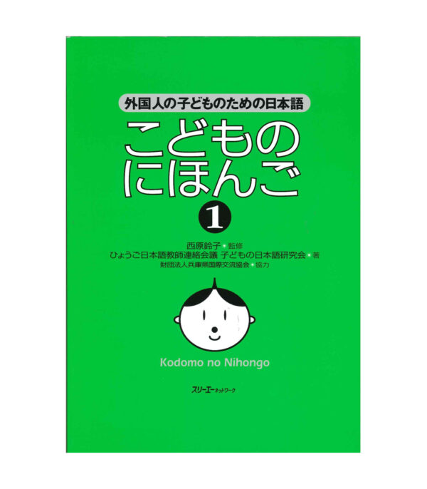 71M3xOnf7XL.jpg こどものにほんご〈1〉外国人の子どものための日本語 - 画像 (1)