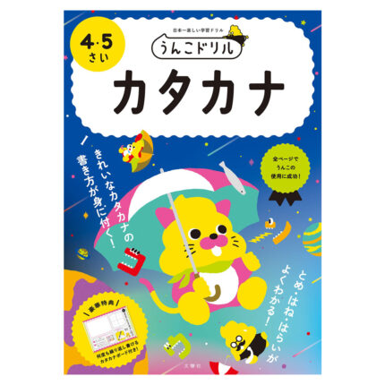 うんこドリル カタカナ 4・5さい