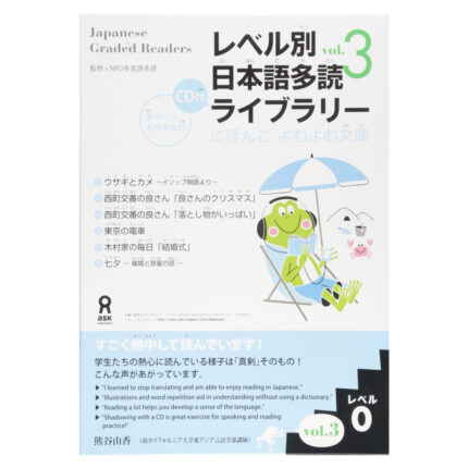 朗読CD付 レベル別日本語多読ライブラリー レベル0 vol.3 (にほんごよむよむ文庫) Reberubetsu Nihongo Tadoku Raiburarii Nihongo Yomu Yomu Bunko level 0 vol.3