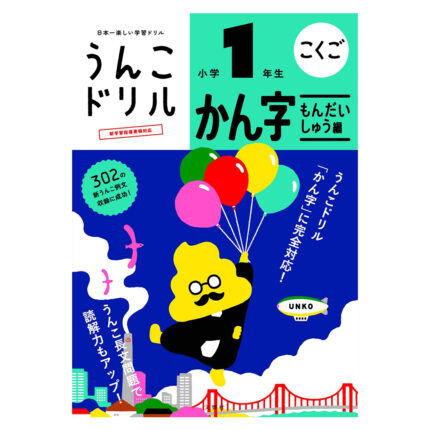 うんこドリル かん字もんだいしゅう編 小学1年生 (うんこドリルシリーズ)
