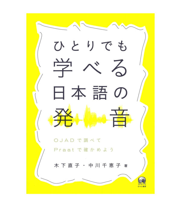 71jyXmHQTL.jpg ひとりでも学べる日本語の発音—OJADで調べてPraatで確かめよう - الصورة 1