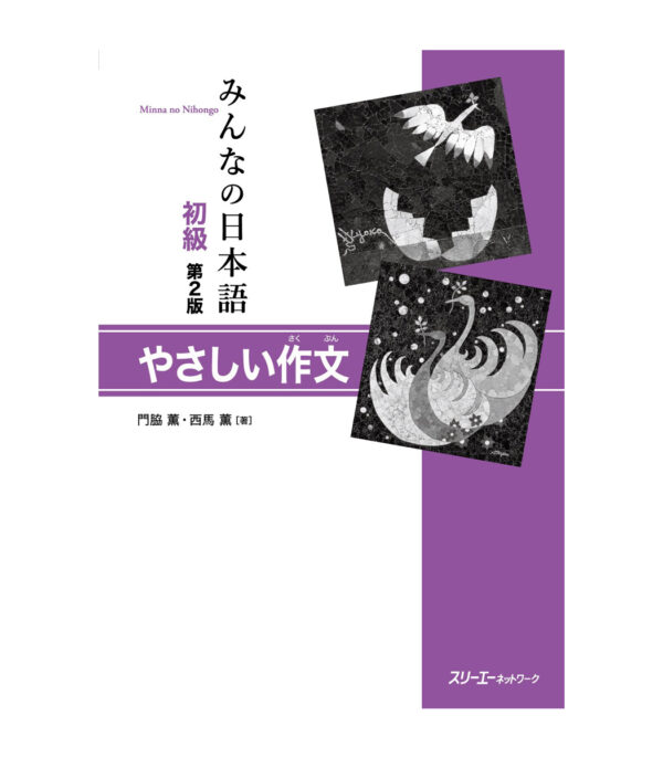 ⁦みんなの日本語初級 第2版 やさしい作文⁩ - الصورة ⁦1⁩
