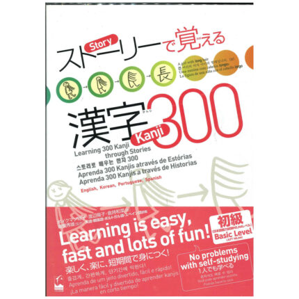 ストーリーで覚える漢字300 英語・韓国語・ポルトガル語・スペイン語訳版