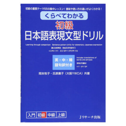 くらべてわかる 初級 日本語表現文型ドリル