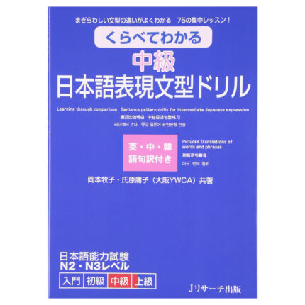 くらべてわかる中級日本語表現文型ドリル