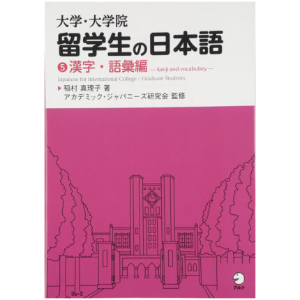 大学・大学院 留学生の日本語〈5〉漢字・語彙編