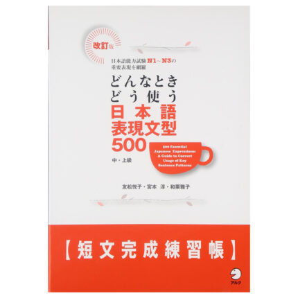 改訂版 どんなときどう使う 日本語表現文型500短文完成練習帳