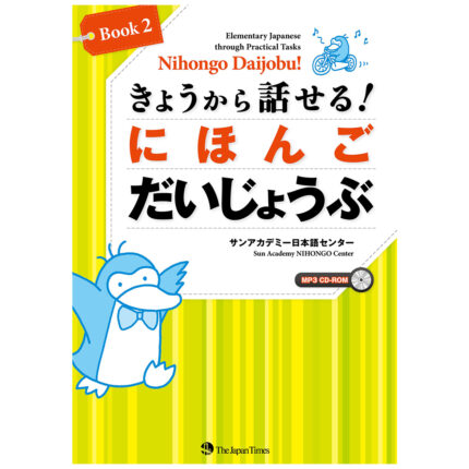 Nihongo Daijobu! Book 2: Elementary Japanese through Practical Tasks  きょうから話せる!  にほんご だいじょうぶ Book2 [CD-ROM MP3付き]